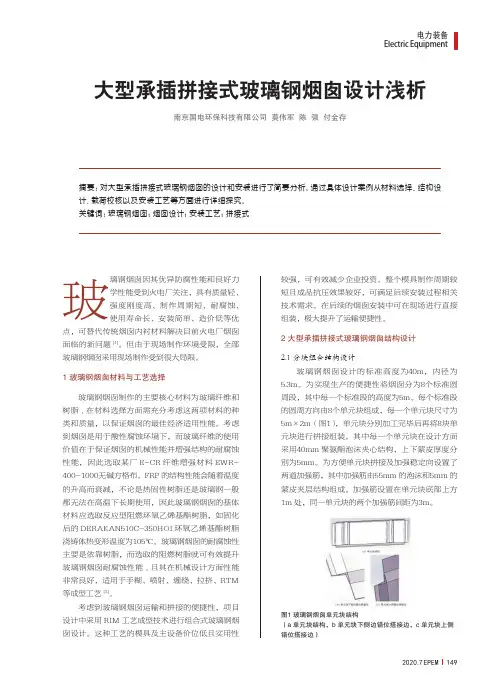 大型承插拼接式玻璃钢烟囱设计浅析