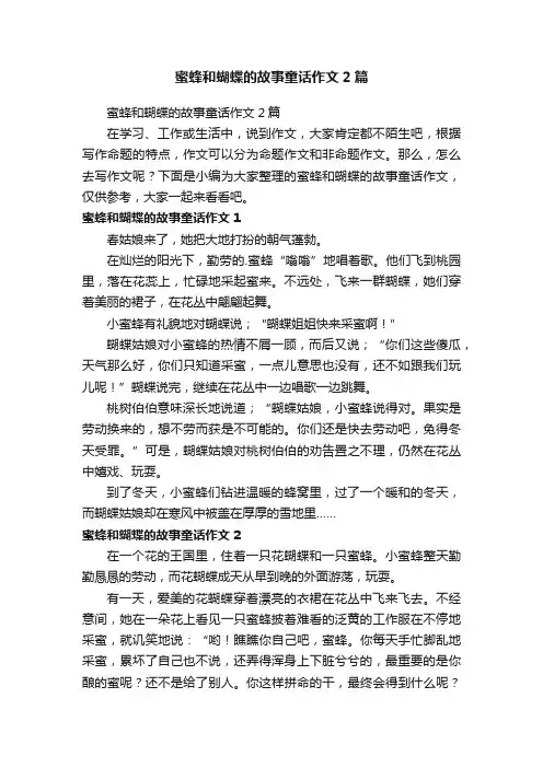 蜜蜂和蝴蝶的故事童话作文2篇