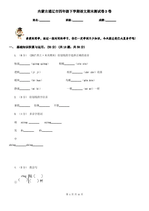 内蒙古通辽市四年级下学期语文期末测试卷D卷