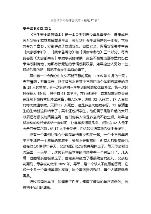 安全读书心得体会文章（精选17篇）