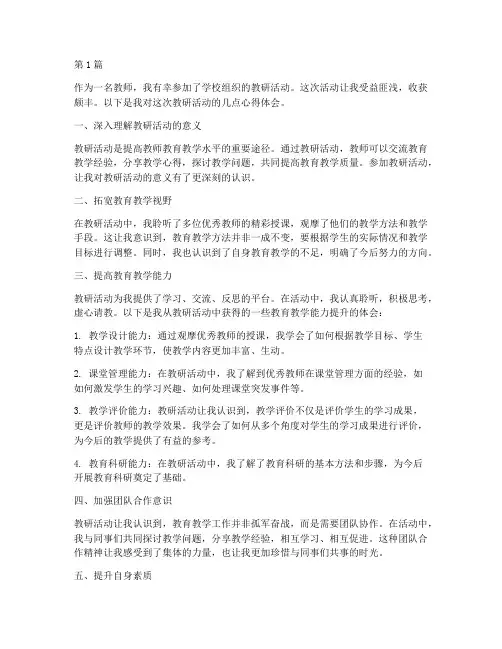 教师听教研活动心得(3篇)