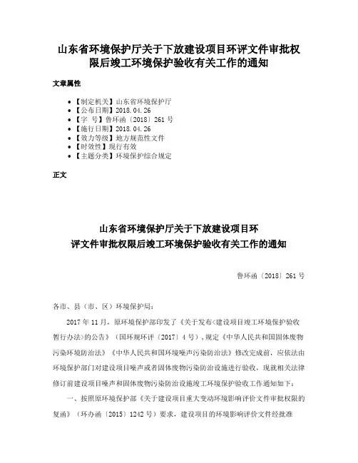 山东省环境保护厅关于下放建设项目环评文件审批权限后竣工环境保护验收有关工作的通知