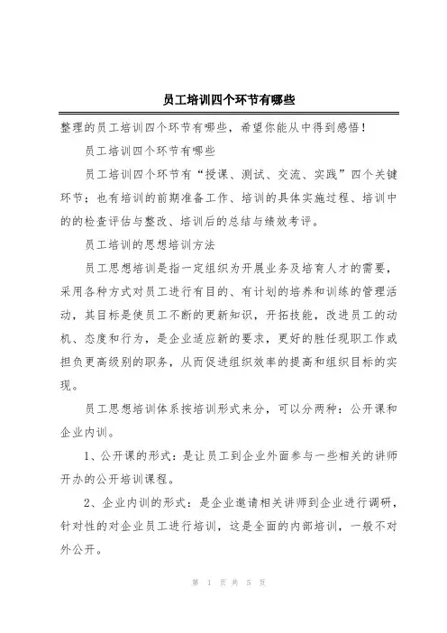 员工培训四个环节有哪些