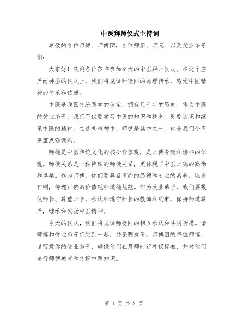 中医拜师仪式主持词