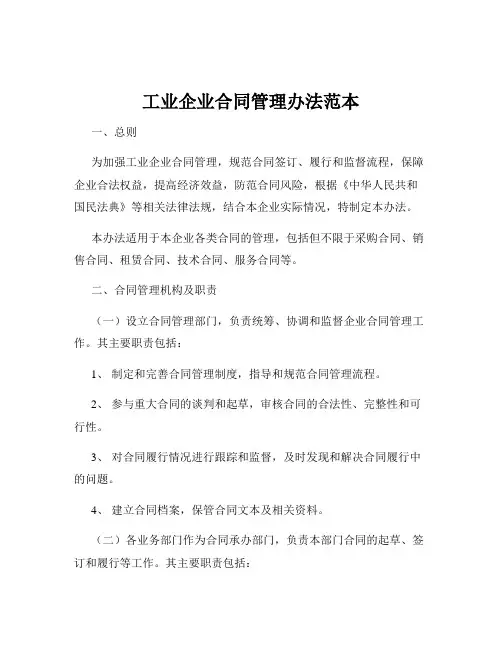 工业企业合同管理办法范本