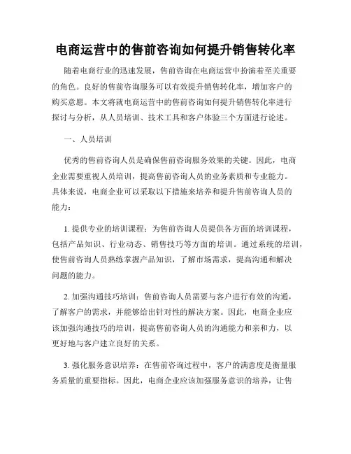 电商运营中的售前咨询如何提升销售转化率