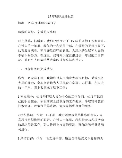 15年述职述廉报告