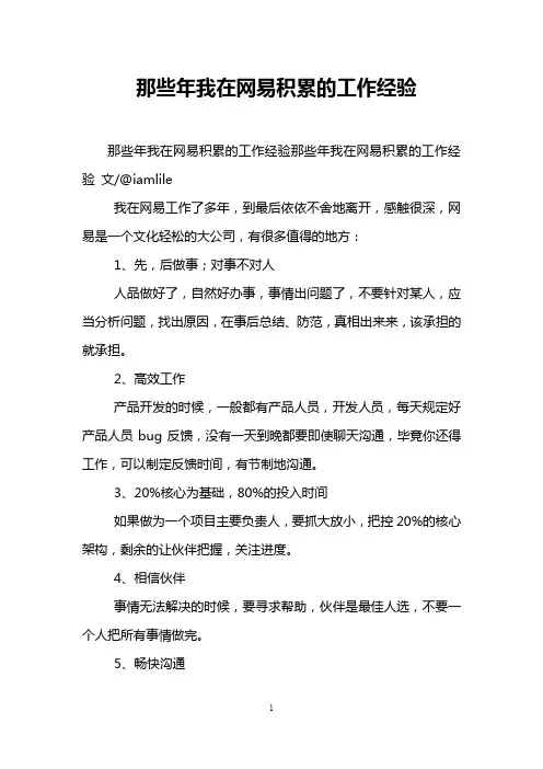 那些年我在网易积累的工作经验
