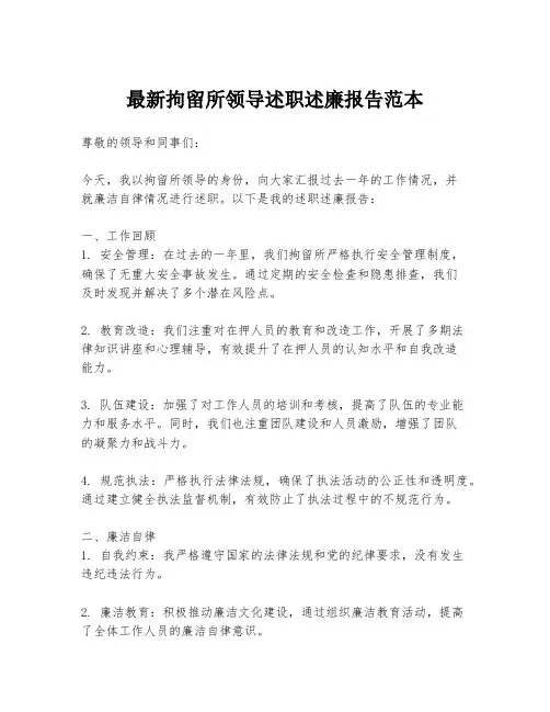 最新拘留所领导述职述廉报告范本