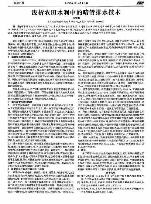 浅析农田水利中的暗管排水技术