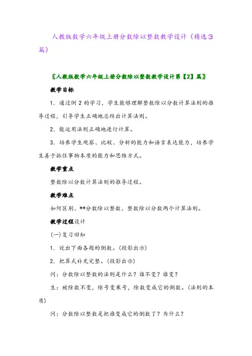 人教版数学六年级上册分数除以整数教学设计(精选3篇)