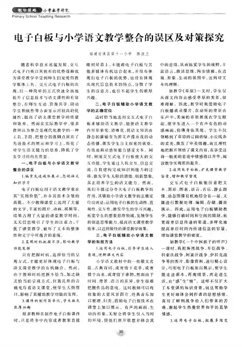 电子白板与小学语文教学整合的误区及对策探究