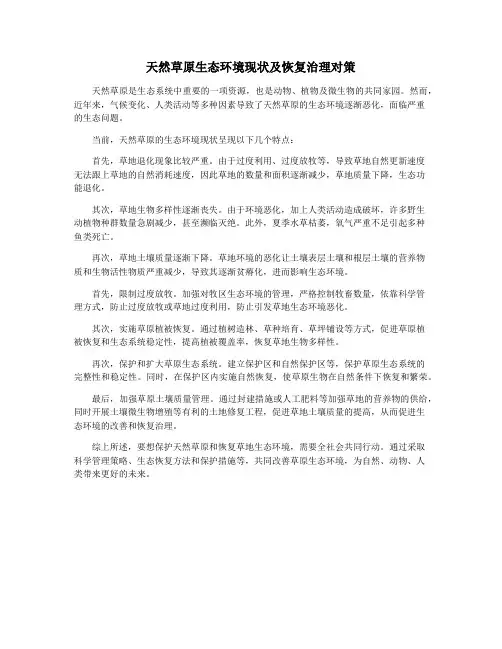 天然草原生态环境现状及恢复治理对策