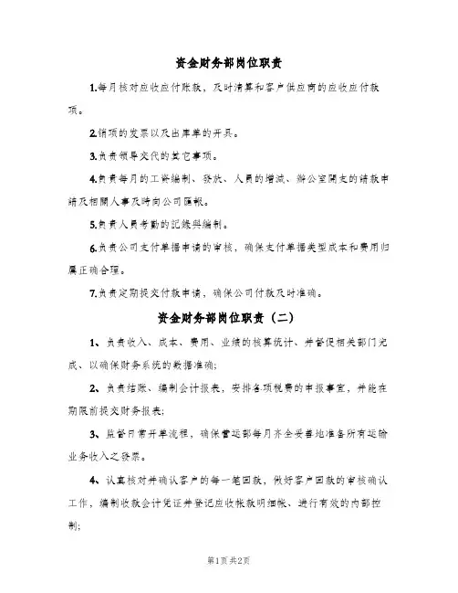 资金财务部岗位职责(2篇)
