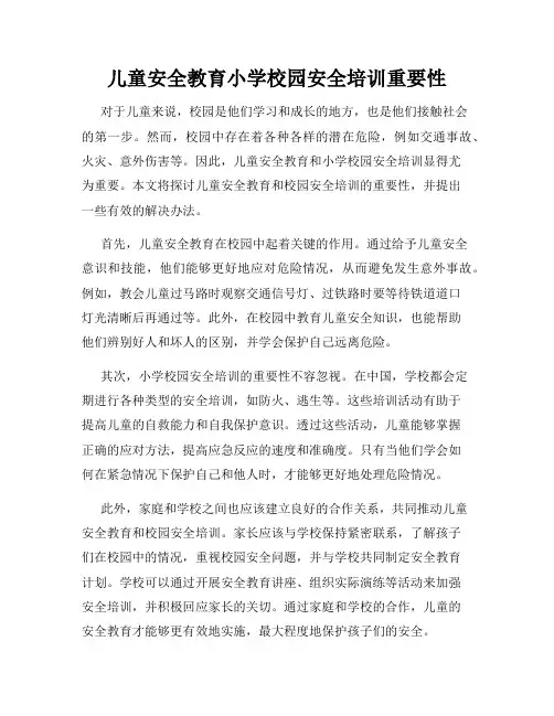 儿童安全教育小学校园安全培训重要性