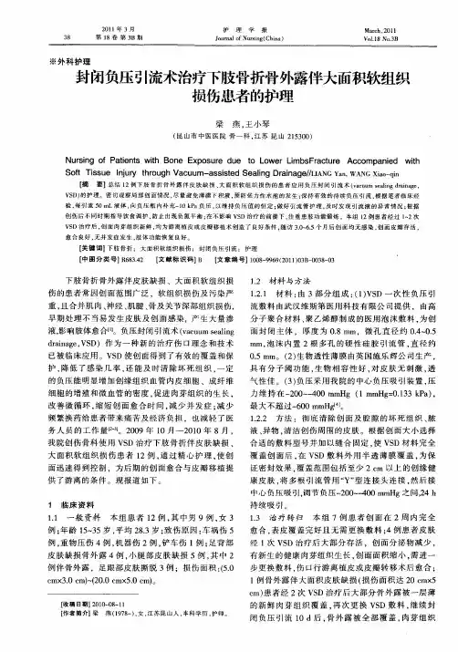 封闭负压引流术治疗下肢骨折骨外露伴大面积软组织损伤患者的护理