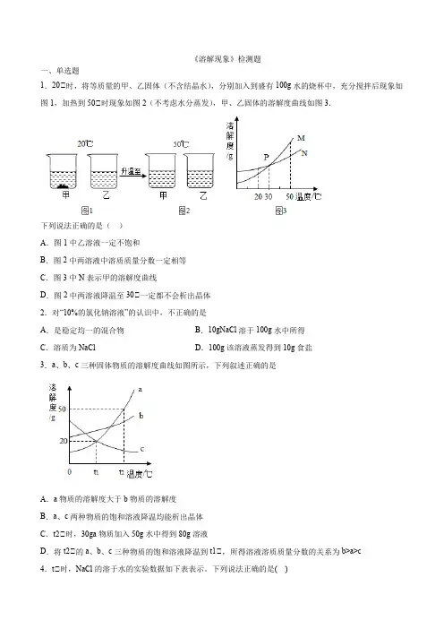 2020-2021学年九年级下册第6章《溶解现象》检测题(含答案)