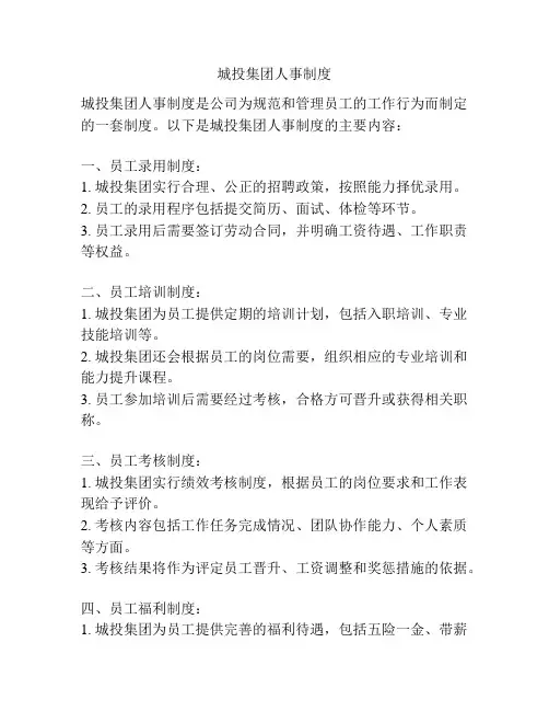 城投集团人事制度