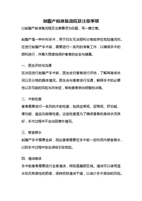 剖腹产前准备流程及注意事项