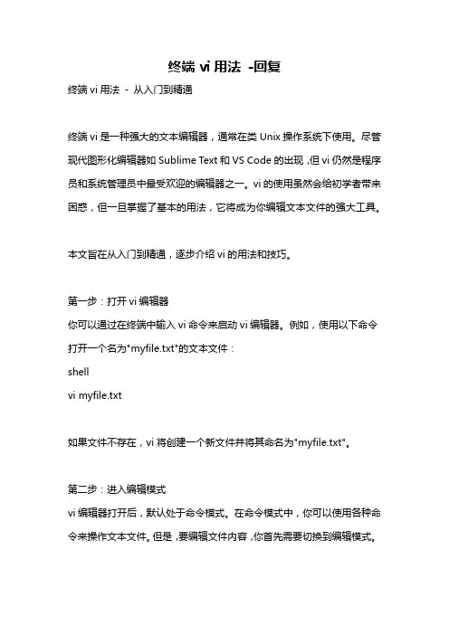 终端vi用法 -回复