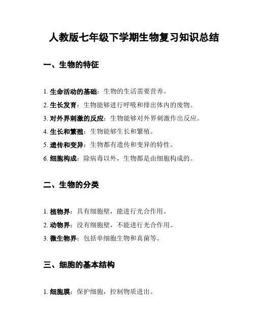 人教版七年级下学期生物复习知识总结