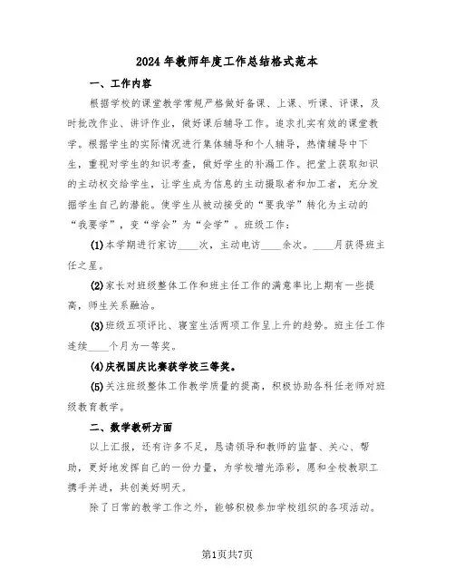 2024年教师年度工作总结格式范本(四篇)