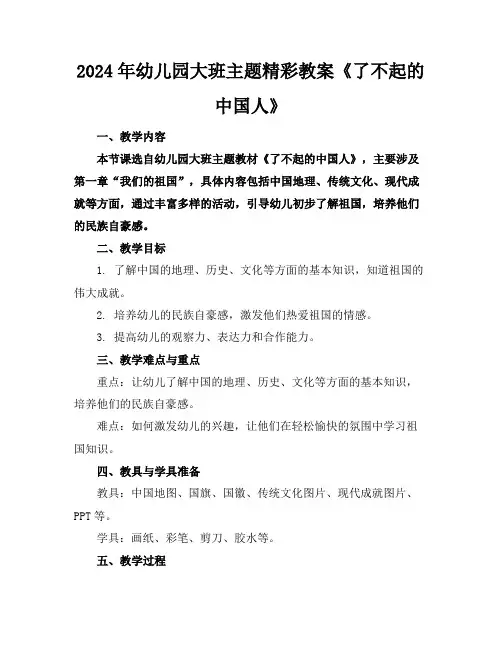 2024年幼儿园大班主题精彩教案《了不起的中国人》