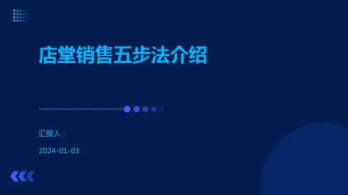 店堂销售五步法介绍
