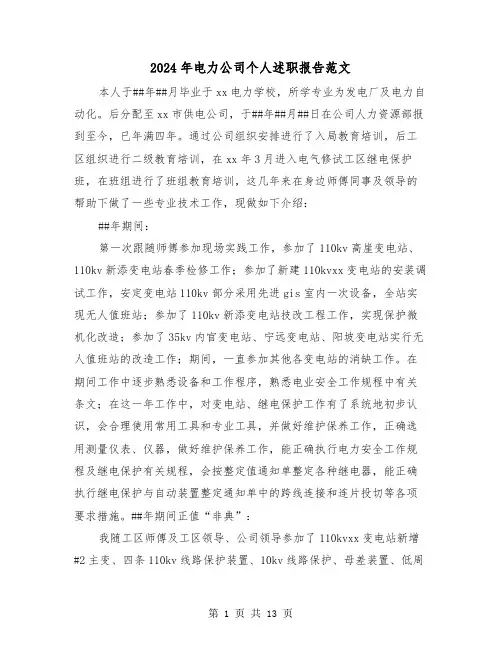 2024年电力公司个人述职报告范文(2篇)