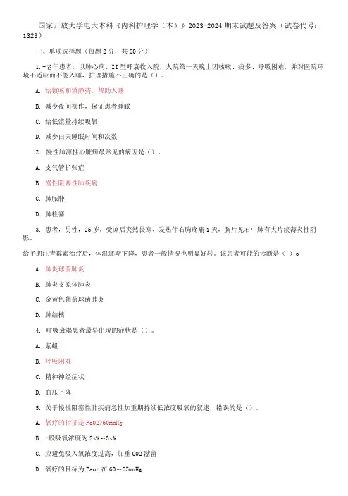 国家开放大学电大本科《内科护理学》2023-2024期末试题及答案(试卷代号：1323)