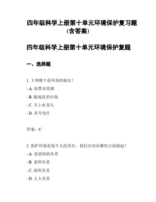 四年级科学上册第十单元环境保护复习题(含答案)
