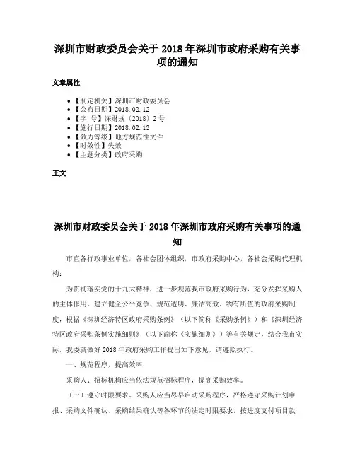 深圳市财政委员会关于2018年深圳市政府采购有关事项的通知