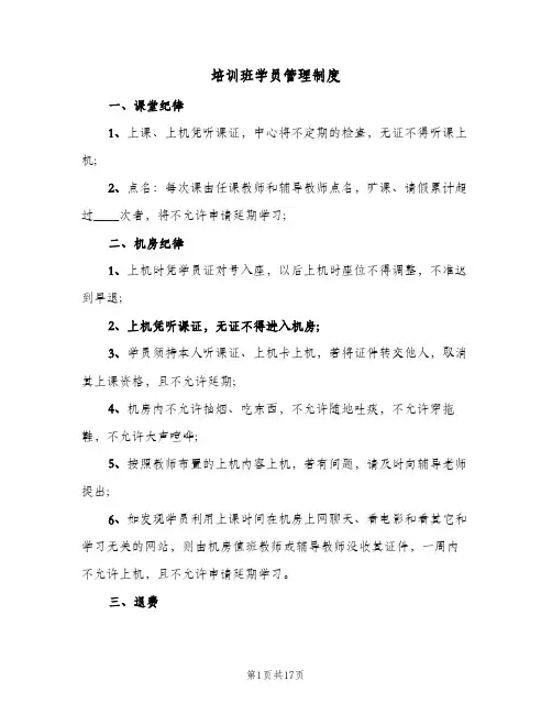 培训班学员管理制度(四篇)