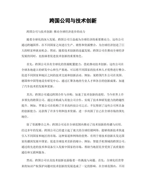 跨国公司与技术创新