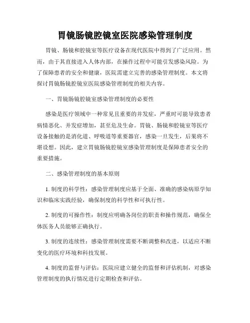 胃镜肠镜腔镜室医院感染管理制度