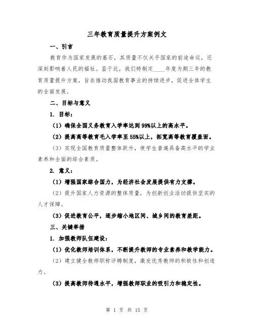 三年教育质量提升方案例文(5篇)