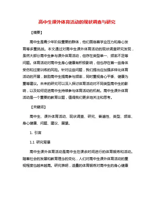 高中生课外体育活动的现状调查与研究