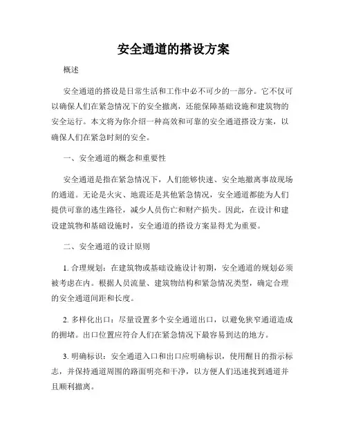 安全通道的搭设方案