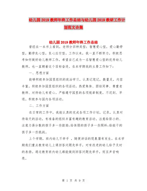 幼儿园2019教师年终工作总结与幼儿园2019教研工作计划范文合集