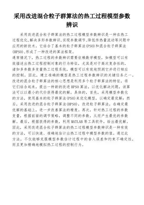 采用改进混合粒子群算法的热工过程模型参数辨识