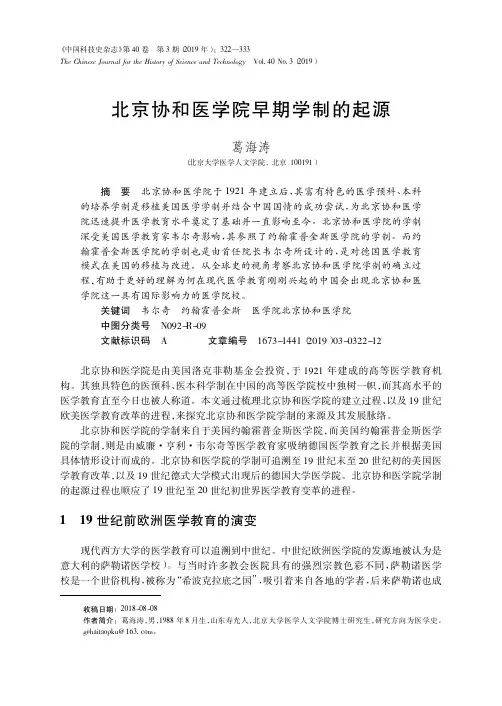 北京协和医学院早期学制的起源