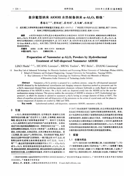 自分散型纳米AIOOH水热制备纳米α-Al2O3粉体