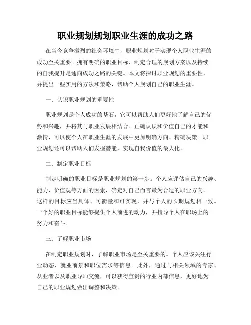 职业规划规划职业生涯的成功之路