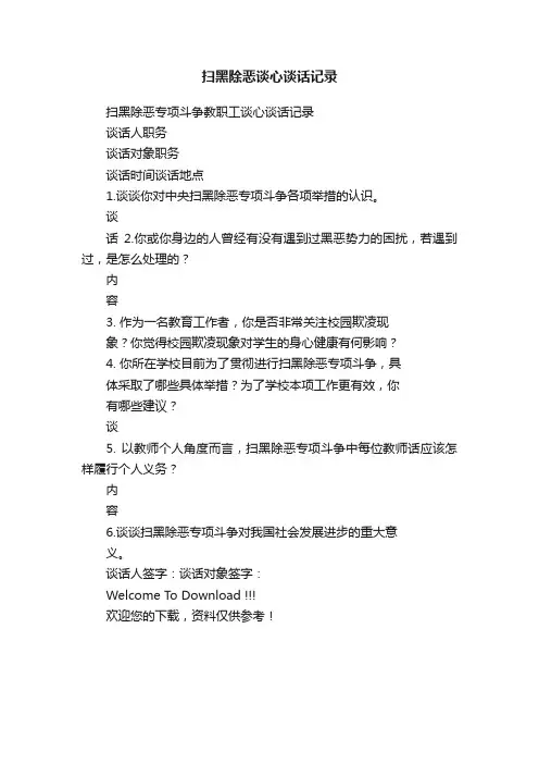 扫黑除恶谈心谈话记录