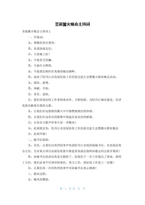 圣诞篝火晚会主持词