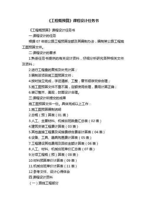 《工程概预算》课程设计任务书