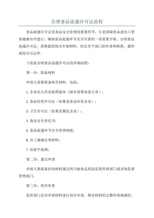 办理食品流通许可证流程
