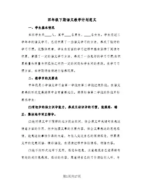 四年级下期语文教学计划范文(4篇)