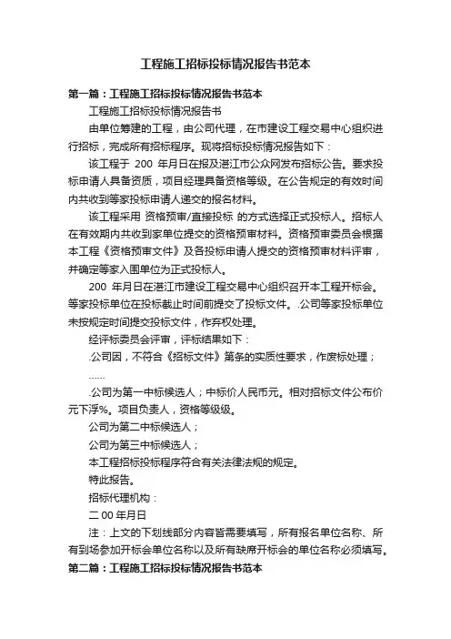 工程施工招标投标情况报告书范本