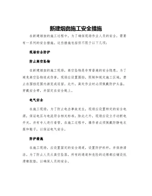 新建烟囱施工安全措施